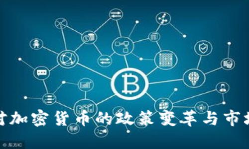 伊朗对加密货币的政策变革与市场影响