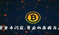 新型加密货币闪崩：背后的原因与未来展望