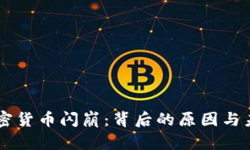 新型加密货币闪崩：背后的原因与未来展望