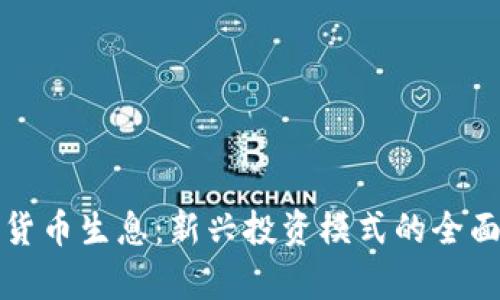 加密货币生息：新兴投资模式的全面解析