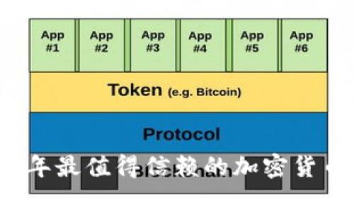 2023年最值得信赖的加密货币分析