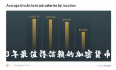 2023年最值得信赖的加密货币分析