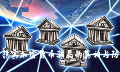 揭露菲律宾加密货币骗局的真相与防范措施