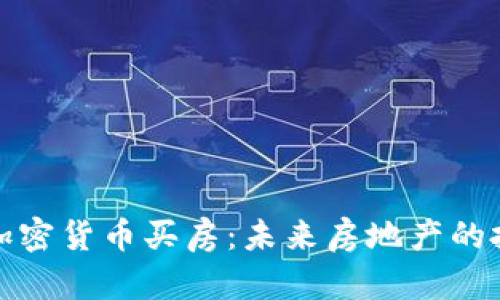 迪拜支持加密货币买房：未来房地产的投资新时机