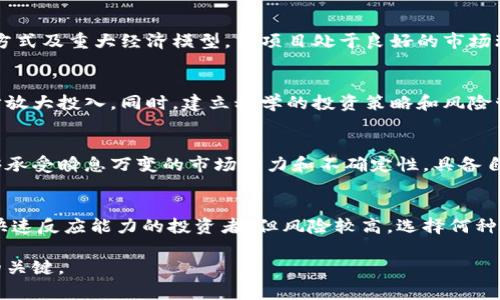 baioti加密货币投资的专家之路：如何选择合适的项目与策略/baioti
加密货币, 投资策略, 资产管理/guanjianci

在现代金融市场中，加密货币作为一种新兴资产类别，吸引了越来越多投资者的关注。从比特币到以太坊，再到诸多新兴的山寨币，市场的动态变化与潜在收益让人兴奋，但同时也伴随着不可忽视的风险。因此，对于加密货币的投资不仅需要对市场的敏锐观察，还需要具备专业的知识和分析能力。这篇文章将深入探讨加密货币投资的各个方面，目标是帮助投资者在这个复杂的市场中找到适合自己的投资之路。

加密货币投资的背景和现状
随着区块链技术的快速发展，加密货币已经从最初的比特币演变为今天数以千计的数字货币。这些币种的出现不仅丰富了投资的选择，也增加了投资的复杂性。从最初的技术爱好者和极少数的投资者开始，如今已经吸引了全球范围内的机构和散户投资者的目光。尽管市场有着巨大的潜力，但高波动性使得加密货币投资者必须更加谨慎。

选择投资项目的重要性
在加密货币市场上，各种项目层出不穷，但并不是所有项目都是值得投资的。在选择投资项目时，投资者应考虑几个重要因素：
首先，项目的技术基础。许多加密货币项目的成功与否，取决于其背后的技术实力。一个拥有强大技术团队和创新理念的项目，往往更能获得市场的认可。
其次，项目的社区和支持者。一个活跃的用户社区和强大的支持者网络，能够为项目提供持续的推动力和应用场景，这对于投资者来说是非常重要的信号。
最后，项目的透明性和合规性。在当前的市场环境下，监管越来越严格，因此合法合规的项目通常更具有投资价值。此外，这些项目通常会有定期的报告和财务审计，这也有助于提升投资者的信心。

制定有效的投资策略
在加密货币投资中，制定合适的投资策略是非常关键的。常见的策略包括长期持有（HODL）、波段交易和日内交易等。
长期持有策略适合那些希望从大趋势中获益的投资者。这一策略的核心是选择有潜力的项目，并在较长时间内持有，等待价格的增长。许多成功的加密货币投资案例都证明了这一策略的有效性。
波段交易则适合那些能够关注市场短期波动的投资者。这一策略要求投资者能够分析市场趋势，并适时进入和退出市场。但需要注意的是，这种策略对投资者的市场洞察力和交易技巧有较高的要求。
日内交易是最为激进的策略，需要投资者在一天内频繁交易，但风险也相对较高。适合那些具备丰富交易经验和风险承受能力的投资者。

风险管理在加密货币投资中的角色
在加密货币投资中，风险管理至关重要。因其高波动性，投资者需要采取有效的风险控制措施，以减少潜在的损失。
第一步是确定自己的风险偏好。每个投资者的经济状况和心理承受能力不同，因此在进行投资之前，了解自己的风险偏好是非常重要的。
第二步是设置止损和止盈。通过设置止损和止盈点，投资者能够在达到预设条件时自动卖出，从而锁定收益或避免进一步损失。
此外，多元化投资也是一种有效的风险管理策略。通过投资于不同的加密货币项目，可以在一定程度上分散风险，降低单一项目带来的损失影响。

市场分析和资讯的获取
在加密货币投资中，及时获取市场资讯并进行分析是非常重要的。市场动态变化迅速，实时的信息能够帮助投资者把握市场机会。
投资者可以通过多个渠道获取信息，包括社交媒体、专业论坛、加密货币新闻网站等。与此同时，学习如何分析市场数据和趋势也是投资成功的关键。
技术分析和基本面分析是常见的两种分析方法。技术分析依据历史价格走势和成交量进行预测，而基本面分析则关注项目的实际应用、团队背景和行业动态等因素。两者结合，能够帮助投资者做出更为明智的决策。

参与生态建设与社区活动
加密货币市场的成功不仅仅依赖于价格的上涨，更多的是依赖于项目的生态建设和社区支持。投资者可以通过参与项目的社区活动，了解项目的最新动向，甚至直接影响项目的发展方向。
此外，许多加密货币项目还提供了质押（Staking）或流动性挖矿等方式，让投资者不仅能够通过价格上涨获利，还可以通过参与网络的维护获得额外的收益。
参与社区活动也能够增进投资者对项目的了解，从而做出更为准确的投资判断。

相关问题解答

1. 加密货币投资的主要风险有哪些？
当谈及加密货币投资时，风险无疑是每个投资者必须面对的重要课题。市场的波动性是众所周知的，价格在短时间内可能剧烈变化，对投资者的心理承受能力与资金安全构成挑战。除了市场波动外，技术问题如黑客攻击、系统漏洞也可能导致投资者资产的损失，此外，加密货币项目的合规风险亦不容忽视，许多项目可能因缺乏监管或合法性问题而倒闸。

2. 如何评估一个加密货币项目的潜力？
在评估一个加密货币项目的潜力时，投资者需综合考虑项目的技术背景、团队构成、市场需求、社区支持等多种因素。项目的白皮书是重要的参考资料，它包含了项目的目标、技术实现方式及重大经济模型。当项目处于良好的市场环境中，且其技术能够满足市场需求时，潜力往往更大。

3. 新手应该如何入门加密货币投资？
新手应从了解加密货币的基本概念开始，可以通过阅读相关书籍、观看视频课程、参与在线论坛等多种方式自我学习。在此基础上，建议从小额投资开始，掌握市场的基本动态后再逐步放大投入。同时，建立科学的投资策略和风险管理观念也至关重要。

4. 加密货币投资的心理素质要求是什么？
投资者在进行加密货币投资时往往面临高风险和高波动，心理素质显得尤为重要。保持冷静和理性的分析思维，避免因短期波动而做出冲动行为，是成功投资者必备的素质。此外，能够承受瞬息万变的市场压力和不确定性，具备自主思考能力，才能在竞争激烈的环境中立于不败之地。

5. 长期投资与短期交易的优劣
长期投资与短期交易各有优势与不足。长期投资能够借助时间的力量平滑市场波动，适合对某些有潜力项目的长期看好。而短期交易则追求迅速盈利，适合对市场变化的敏锐判断与快速反应能力的投资者，但风险较高。选择何种方式，需根据个人的风险接受度与市场理解来决定。

总的来说，加密货币投资的世界充满了机遇和挑战，投资者需要具备严谨的分析能力、卓越的决策力和稳定的心理素质。当然，随着市场环境的变化，持续学习和调整策略始终是成功的关键。