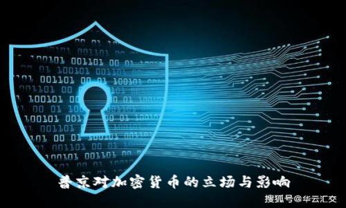 普京对加密货币的立场与影响