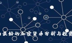  国内最好的加密货币分析与投资前景