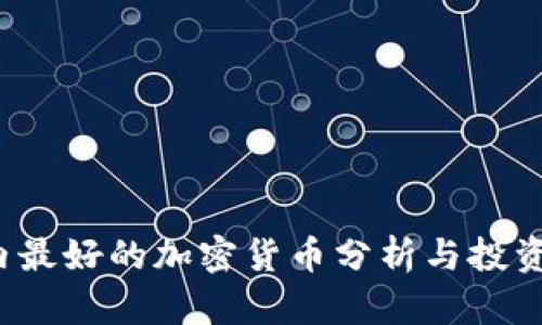  国内最好的加密货币分析与投资前景