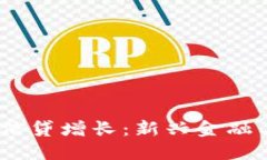  加密货币信贷增长：新兴金融工具的崛起