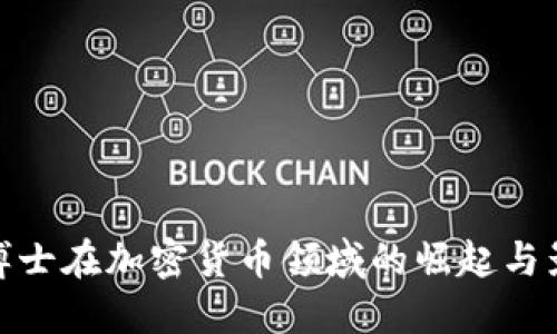 女博士在加密货币领域的崛起与影响