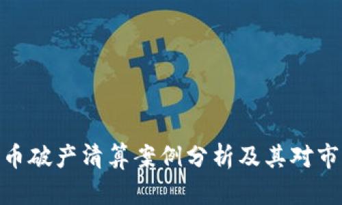 : 加密货币破产清算案例分析及其对市场的影响