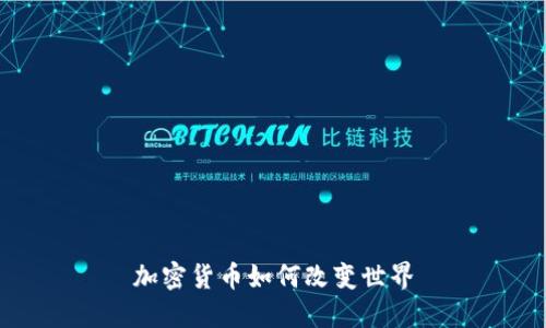 加密货币如何改变世界