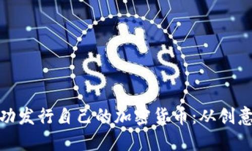 如何成功发行自己的加密货币：从创意到市场