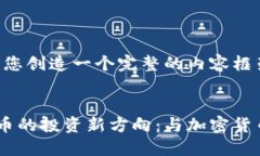 好的，我将为您创造一个完整的内容框架。探索