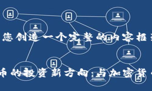 好的，我将为您创造一个完整的内容框架。


探索加密货币的投资新方向：与加密货币相关的A股