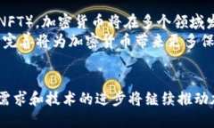 加密货币的本质与发展趋势关键词：加密货币,