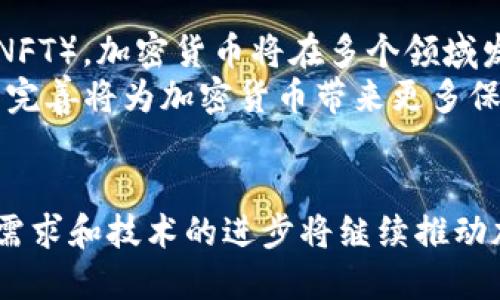 加密货币的本质与发展趋势

关键词：加密货币, 区块链, 数字资产

一、引言
加密货币是近年来金融领域中最引人注目的创新之一。随着比特币的诞生，越来越多的人开始关注这种新兴的数字资产。加密货币的核心理念在于利用密码学技术确保交易的安全性及数据的完整性，同时借助区块链技术实现去中心化，从而打破传统金融体系的限制。

二、加密货币的定义与基本概念
加密货币是指一种基于密码学技术的数字货币，它使用加密技术来保障交易的安全与验证。与传统货币相比，加密货币不依赖于中央银行或政府发行，而是通过去中心化的网络进行管理。
在加密货币的生态系统中，区块链技术是其基础，所有的交易记录都被保存在一个分布式的数据库中，确保数据的不可篡改和透明性。比特币作为第一个成功的加密货币，带动了整个行业的发展，现在市场上已经出现了数千种不同的加密货币，如以太坊、Ripple等。

三、加密货币的工作原理
加密货币的运作主要依赖于区块链技术。区块链是一个去中心化的分布式账本，可以有效地记录所有交易信息。每当有人发起一笔交易时，这笔交易将被广播到整个网络，经过矿工的验证后被添加到区块链中。
通过工作量证明（Proof of Work）或权益证明（Proof of Stake）等机制，矿工们对交易进行确认和打包，将其存储在区块中。每个区块通过哈希算法与前一个区块链相连，这使得链条上的所有信息都变得无法篡改。

四、加密货币的优缺点分析
加密货币的兴起带来了许多优点，例如无国界交易、高度透明、交易成本低等。然而，它也面临诸多挑战，如价格波动大、法律和监管不确定、被用于洗钱和非法交易的风险等。

五、加密货币的发展历程
自2009年比特币问世以来，加密货币市场经历了多次波动。最初，投资者对这一新兴资产兴趣盎然，而后期由于市场操纵及监管政策的推出，加密货币的价格常常出现剧烈波动。近年来，随着区块链技术的成熟，更多项目涌现出来，吸引了传统金融机构的关注。

六、加密货币的未来趋势
未来，加密货币的应用场景将更加多样化。从支付工具到投资资产，再到去中心化金融（DeFi）和非同质化代币（NFT），加密货币的潜力无穷。随着技术的不断发展和社会的接受度提高，加密货币将可能进入主流金融体系。

七、相关问题探讨

问题1：加密货币的安全性如何保障？
加密货币的安全性主要通过密码学技术和去中心化的网络实现。首先，加密货币使用复杂的加密算法对交易进行加密，这意味着即使交易数据被截获也难以被解析。其次，去中心化的特性使得单一节点的攻击难以影响整个网络。
然而，尽管有这些安全措施，加密货币仍然面临各种风险。例如，黑客攻击交易所、钱包被盗等事件时有发生。用户必须采取安全措施，如使用硬件钱包、启用双重身份验证等，以保护自己的资产。

问题2：怎样评估加密货币的投资价值？
在投资加密货币时，评估其价值是非常重要的一步。投资者可以从多个维度进行分析，包括技术背景、团队实力、市场需求和社区支持等。首先，技术背景和项目目标是决定其长期价值的关键因素。其次，团队的专业能力和经验会直接影响项目的进展和成功。
此外，市场需求和竞争环境也必须考虑。随着市场的饱和和竞争的加剧，投资者应关注项目是否具备独特的优势和用例。最后，强大的社区支持能为项目提供动力，增强其持续发展的能力。

问题3：加密货币面临的法律和监管挑战有哪些？
加密货币行业面临的法律和监管挑战主要包括合规性问题、税收问题和反洗钱（AML）法规等。各国对加密货币的立法尚未统一，导致市场的合法性受到质疑。很多国家尚未确认加密货币是否属于合法的金融资产，这给用户和企业带来了困扰。
此外，监管机构对加密货币交易平台的要求也愈发严格，许多平台需要遵循KYC（客户身份验证）和AML（反洗钱）规定。这可能增加运营成本，并对行业造成一定的抑制作用。

问题4：加密货币的环保问题如何解决？
加密货币的环保问题主要集中在其挖矿过程中的能耗上。例如，比特币挖矿因其工作量证明机制被批评为消耗了过多的电力。越来越多的人开始呼吁寻找替代方案，例如权益证明机制或其他更环保的算法。许多新兴项目也在探索更可持续的挖矿方式，甚至有的基于绿色能源进行挖矿。
此外，监管机构也在推动行业向可持续发展转型，如出台环保标准，要求矿工降低能耗。这些举措有助于缓解加密货币对环境的影响。

问题5：未来加密货币的发展趋势如何？
未来，加密货币的发展趋势将向更多的应用场景扩展。从传统的交易和投资，到更复杂的去中心化金融（DeFi）和非同质化代币（NFT），加密货币将在多个领域发光发热。更重要的是，随着区块链技术的不断完善，其在供应链管理、身份认证等领域的应用潜力也将持续增长。
同时，主流金融机构对加密货币的态度也在发生变化，越来越多的企业开始接受加密货币支付，推动其向主流转型。此外，法规的完善将为加密货币带来更多保护与支持，从而促进行业的健康发展。

结论
总之，加密货币是连接技术与金融的一座桥梁，它的出现给传统金融体系带来了革命性的变革。尽管面临一系列挑战，但市场的需求和技术的进步将继续推动加密货币的发展。未来，加密货币在全球经济中的地位将愈加重要，可能会成为一种不可或缺的数字资产。