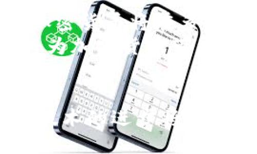 加密货币的本质与发展趋势

关键词：加密货币, 区块链, 数字资产

一、引言
加密货币是近年来金融领域中最引人注目的创新之一。随着比特币的诞生，越来越多的人开始关注这种新兴的数字资产。加密货币的核心理念在于利用密码学技术确保交易的安全性及数据的完整性，同时借助区块链技术实现去中心化，从而打破传统金融体系的限制。

二、加密货币的定义与基本概念
加密货币是指一种基于密码学技术的数字货币，它使用加密技术来保障交易的安全与验证。与传统货币相比，加密货币不依赖于中央银行或政府发行，而是通过去中心化的网络进行管理。
在加密货币的生态系统中，区块链技术是其基础，所有的交易记录都被保存在一个分布式的数据库中，确保数据的不可篡改和透明性。比特币作为第一个成功的加密货币，带动了整个行业的发展，现在市场上已经出现了数千种不同的加密货币，如以太坊、Ripple等。

三、加密货币的工作原理
加密货币的运作主要依赖于区块链技术。区块链是一个去中心化的分布式账本，可以有效地记录所有交易信息。每当有人发起一笔交易时，这笔交易将被广播到整个网络，经过矿工的验证后被添加到区块链中。
通过工作量证明（Proof of Work）或权益证明（Proof of Stake）等机制，矿工们对交易进行确认和打包，将其存储在区块中。每个区块通过哈希算法与前一个区块链相连，这使得链条上的所有信息都变得无法篡改。

四、加密货币的优缺点分析
加密货币的兴起带来了许多优点，例如无国界交易、高度透明、交易成本低等。然而，它也面临诸多挑战，如价格波动大、法律和监管不确定、被用于洗钱和非法交易的风险等。

五、加密货币的发展历程
自2009年比特币问世以来，加密货币市场经历了多次波动。最初，投资者对这一新兴资产兴趣盎然，而后期由于市场操纵及监管政策的推出，加密货币的价格常常出现剧烈波动。近年来，随着区块链技术的成熟，更多项目涌现出来，吸引了传统金融机构的关注。

六、加密货币的未来趋势
未来，加密货币的应用场景将更加多样化。从支付工具到投资资产，再到去中心化金融（DeFi）和非同质化代币（NFT），加密货币的潜力无穷。随着技术的不断发展和社会的接受度提高，加密货币将可能进入主流金融体系。

七、相关问题探讨

问题1：加密货币的安全性如何保障？
加密货币的安全性主要通过密码学技术和去中心化的网络实现。首先，加密货币使用复杂的加密算法对交易进行加密，这意味着即使交易数据被截获也难以被解析。其次，去中心化的特性使得单一节点的攻击难以影响整个网络。
然而，尽管有这些安全措施，加密货币仍然面临各种风险。例如，黑客攻击交易所、钱包被盗等事件时有发生。用户必须采取安全措施，如使用硬件钱包、启用双重身份验证等，以保护自己的资产。

问题2：怎样评估加密货币的投资价值？
在投资加密货币时，评估其价值是非常重要的一步。投资者可以从多个维度进行分析，包括技术背景、团队实力、市场需求和社区支持等。首先，技术背景和项目目标是决定其长期价值的关键因素。其次，团队的专业能力和经验会直接影响项目的进展和成功。
此外，市场需求和竞争环境也必须考虑。随着市场的饱和和竞争的加剧，投资者应关注项目是否具备独特的优势和用例。最后，强大的社区支持能为项目提供动力，增强其持续发展的能力。

问题3：加密货币面临的法律和监管挑战有哪些？
加密货币行业面临的法律和监管挑战主要包括合规性问题、税收问题和反洗钱（AML）法规等。各国对加密货币的立法尚未统一，导致市场的合法性受到质疑。很多国家尚未确认加密货币是否属于合法的金融资产，这给用户和企业带来了困扰。
此外，监管机构对加密货币交易平台的要求也愈发严格，许多平台需要遵循KYC（客户身份验证）和AML（反洗钱）规定。这可能增加运营成本，并对行业造成一定的抑制作用。

问题4：加密货币的环保问题如何解决？
加密货币的环保问题主要集中在其挖矿过程中的能耗上。例如，比特币挖矿因其工作量证明机制被批评为消耗了过多的电力。越来越多的人开始呼吁寻找替代方案，例如权益证明机制或其他更环保的算法。许多新兴项目也在探索更可持续的挖矿方式，甚至有的基于绿色能源进行挖矿。
此外，监管机构也在推动行业向可持续发展转型，如出台环保标准，要求矿工降低能耗。这些举措有助于缓解加密货币对环境的影响。

问题5：未来加密货币的发展趋势如何？
未来，加密货币的发展趋势将向更多的应用场景扩展。从传统的交易和投资，到更复杂的去中心化金融（DeFi）和非同质化代币（NFT），加密货币将在多个领域发光发热。更重要的是，随着区块链技术的不断完善，其在供应链管理、身份认证等领域的应用潜力也将持续增长。
同时，主流金融机构对加密货币的态度也在发生变化，越来越多的企业开始接受加密货币支付，推动其向主流转型。此外，法规的完善将为加密货币带来更多保护与支持，从而促进行业的健康发展。

结论
总之，加密货币是连接技术与金融的一座桥梁，它的出现给传统金融体系带来了革命性的变革。尽管面临一系列挑战，但市场的需求和技术的进步将继续推动加密货币的发展。未来，加密货币在全球经济中的地位将愈加重要，可能会成为一种不可或缺的数字资产。