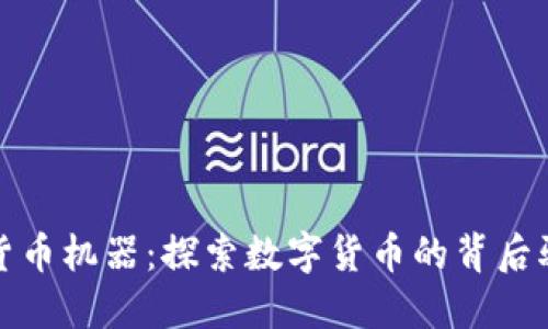 加密货币机器：探索数字货币的背后驱动者