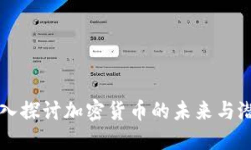 深入探讨加密货币的未来与潜力