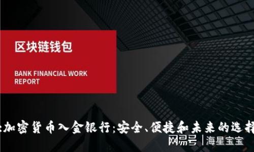 :加密货币入金银行：安全、便捷和未来的选择