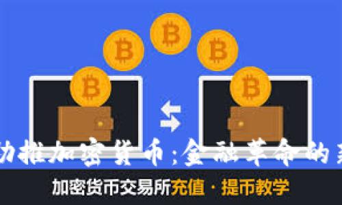 机构助推加密货币：金融革命的新纪元