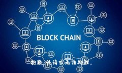 抱歉，该请求无法处理。