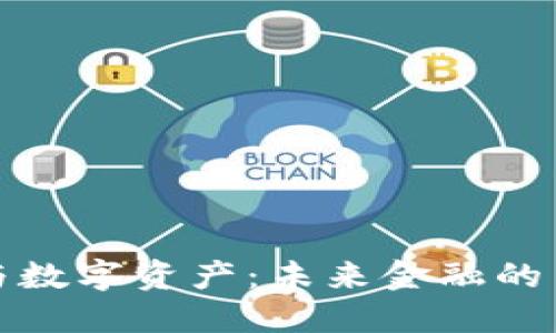 加密货币与数字资产：未来金融的革命性力量