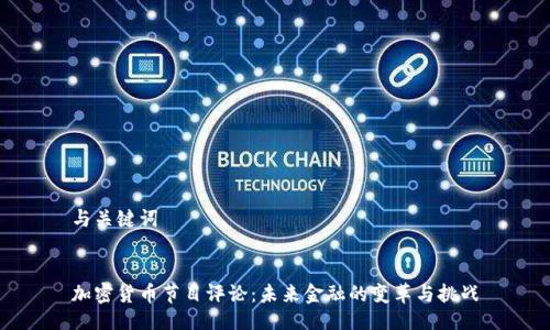 与关键词


加密货币节目评论：未来金融的变革与挑战