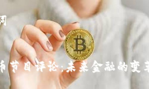 与关键词


加密货币节目评论：未来金融的变革与挑战