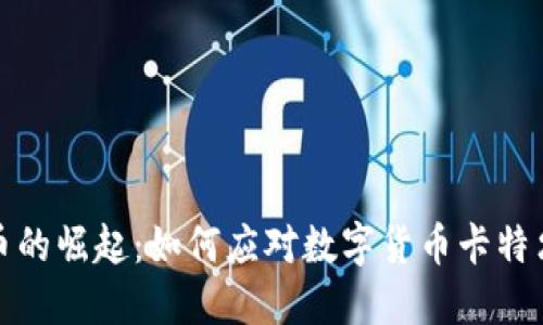 加密货币的崛起：如何应对数字货币卡特尔的挑战