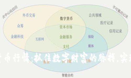 BQB加密货币行情：抓住数字财富的脉搏，实现投资梦想