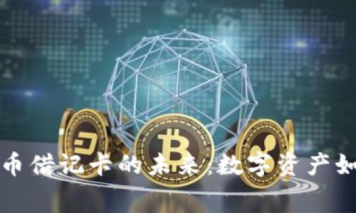 探索现行加密货币借记卡的未来：数字资产如何改变消费模式