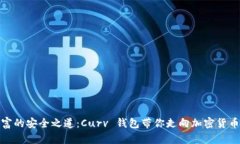 发现数字财富的安全之道：Curv 钱包带你走向加密