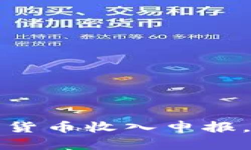 掌握西班牙加密货币收入申报，让财富合法进账