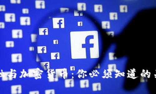 加密金融与加密货币：你必须知道的关键区别