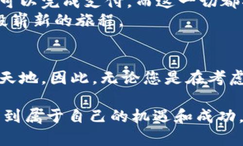   揭开美国数字加密货币的面纱：通往金融新时代的钥匙 / 
 guanjianci 加密货币, 数字货币, 美国金融 /guanjianci 

引言：从金属硬币到数字代币的转变
在一个阳光明媚的下午，旧金山的街头，繁忙的咖啡馆里，年轻的创业者们坐在笔记本电脑前，激烈讨论着一项可能改变未来金融格局的技术——数字加密货币。自比特币在2009年问世以来，这个领域已经吸引了无数的目光，从投资者到普通消费者，大家都想知道这股风潮对他们的生活会带来怎样的影响。

数字加密货币的基础：什么是它们？
想象一下，一个没有政府或银行控制的虚拟市场。在这里，购买和交易的每一项交易都被记录在一种名为“区块链”的数字账本上。这就是数字加密货币的核心所在，它仿佛是一座探照灯，照亮了传统金融体系中那些隐藏的角落。
数字加密货币，如比特币、以太坊和其他各种代币，通过复杂的加密算法保障其安全性和匿名性。这种新型资产的出现，正在重新定义我们对财富、交易和信任的理解。

美国的数字加密货币发展现状
在美国，数字货币的热潮如同华尔街的高楼大厦，耸立在金融的最前沿。从各大公司开始接受比特币支付，到许多新兴创企通过发行数字货币获得资金，创新的浪潮席卷着整个经济。
例如，特斯拉的埃隆·马斯克曾公开表示，计划接受比特币作为支付方式，这一举动在瞬间引发了市场的热切关注。我们看到，不仅是大型公司，小型企业和个体商户也在这一波潮流中寻求机会，力图在这个金融数字化时代找到自己的位置。

法律与政策：前方的挑战
然而，就像晨雾中的老桥，通向数字加密货币未来的道路并不总是一帆风顺。美国的监管机构如同风暴中的帆船，正在努力评估如何管理和规范这些新兴资产。我们经常可以看到，各种关于加密货币的法律政策、监管框架以及税收制度正在不断地被提上日程。
例如，美国证券交易委员会（SEC）开始对加密资产的交易平台进行严格审查，而联邦政府也在考虑如何对数字货币征税。这些政策的变化，无疑会影响到用户和投资者的信心，甚至是整个市场的动态。

数字加密货币的优势：为什么它们备受追捧？
尽管面临监管挑战，美国的数字加密货币依然吸引了大量的关注和投资。这是因为它们具有一种令人向往的独特优势。
首先，数字加密货币为用户提供了极高的隐私保护。在这个数据泄露频频发生的时代，越来越多的人渴望能够拥有一个匿名的交易空间，无需担心个人信息被滥用。
其次，数字货币交易的快速性和低费用也是吸引用户的关键。在传统银行系统中，跨境转账往往需要数天时间和高额费用，但使用加密货币的交易可以在几分钟内快速完成，且费用极低，甚至为零。

投资风险与机遇：走在刀尖上的舞者
不过，缺乏稳定性的数字加密货币市场就像是在刀尖上舞蹈的绳索演员，投资者必须在风险与机会之间找到平衡。数字货币的价值波动十分剧烈，曾经一天之间就可能崩盘，也可能翻倍。这种游戏对于风险厌恶型的投资者来说，简直是难以承受的重担。
然而，对于勇于探索新机会的人来说，潜在的收益也是不可小觑的。许多早期投入比特币的人，如今已成为百万富翁，甚至亿万富翁。他们的成功故事吸引着成千上万的新投资者加入。随着智能合约和去中心化金融（DeFi）等新概念的出现，数字货币的未来似乎充满无限可能性。

未来展望：美国数字加密货币的明天
随着技术的不断演进，美国的数字加密货币将越来越普及，逐渐渗透到我们生活的方方面面。无论是进行本地购物，还是国际交易，数字货币将为我们提供更为便利和高效的支付方式。
在未来的日子里，我们或许将见证数字加密货币与传统金融的进一步融合。想象一下，未来的某一天，您在便利店购物时，只需扫描手机上的二维码，便可以完成支付，而这一切都将在背后由区块链技术默默支持。
总之，美国的数字加密货币正以势不可挡之势向前发展。虽然我们还处于探索的早期阶段，但携手前行，迎接这场金融变革的浪潮，我们无疑将开启一段崭新的旅程。

结语：擁抱未来的决策
当谈到数字加密货币，有人兴奋、有人恐惧，这不禁让人想起那个曾被历史遗忘的迷雾中的老桥。站在这座桥上，选择勇敢前行的人，终将迎来更广阔的天地。因此，无论您是在考虑投资、使用或了解数字加密货币，都不妨以开放的心态去探索这一充满奥秘的新世界。未来的数字时代，等待我们的，或许是一个更加阳光灿烂的明天。

无论此刻的你选择何种态度，正如那天边渐渐升起的曙光，数字加密货币的崛起将会影响到每一个人。希望所有人都能在这个波澜壮阔的变革时代，找到属于自己的机遇和成功。