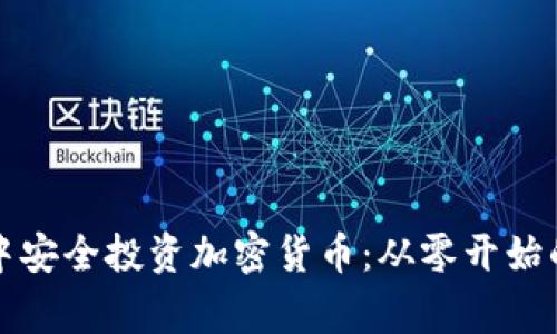 如何在家中安全投资加密货币：从零开始的实用指南