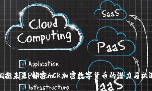 拥抱未来：解密ACK加密数字货币的潜力与机遇