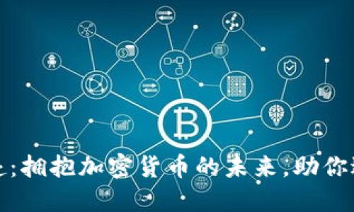 全力以赴：拥抱加密货币的未来，助你逆风翻盘