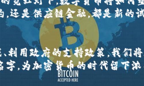 ziwaibiao激励投资，拥抱未来：探索英国政府对加密货币投资者的支持/ziwaibiao  
加密货币, 投资者, 英国政府/guanjianci  

引言：数字货币的新时代  
在阳光透过厚重的晨雾洒在伦敦古老的街道时，数字货币的概念却在白墙蓝顶的缤纷建筑之间悄然生根。加密货币，曾是一个遥不可及的幻影，如今却成为无数投资者手中挥洒梦想的工具。尤其是在英国，政府在这一领域的积极探索和支持，为勇于探索的投资者铺设了通往财富的新道路。  

一、加密货币的魅力何在？  
走在牛津街上，繁华的商业气息扑面而来。你是否注意到旁边咖啡馆里一群年轻人在讨论交易手法？“加密货币的魅力在于它的高度透明与去中心化的特性。”一位投资者如此说道。他们手中的智能手机显示着数字货币的实时波动，有如那时而波涛汹涌、时而平静如水的泰晤士河。  
加密货币并非单纯的投资工具，更是在经济危机、市场动荡中寻求安全感的现代“黄金”。随着数字时代的来临，将传统金融世界的枷锁打破，实现真正的财富自由似乎不再是一句口号。在这股潮流中，英国政府的政策和立场无疑为投资者提供了强大的信心与支持。  

二、英国政府的态度转变  
翻阅历史的篇章，我们可以看到英国政府在加密货币这一领域的探索与转变。在2019年，政府曾对数字货币采取谨慎态度，认为其存在风险与不确定性。然而，随着加密市场的不断成熟，政策的明确化逐渐成为双向通道。  
来自白厅的消息传递着政府对加密技术的重视，政策制定者开始意识到加密货币不仅是金融创新的前沿，更是未来经济发展的重要组成部分。就如同从中世纪的黑暗中走出的骑士，赋予了市场新的生机。  

三、英国政府的支持政策  
想象一下，闲坐于摄政公园的长椅上，一旁的喷泉水声犹如轻音乐陪伴，脑海中却闪现出政府的一系列支持政策。英国政府为希望投资加密货币的个人与企业提供了怎样的支持？  
首先，税收政策的扶持是不可忽视的。一项政策规定，加密货币投资收益的税率可根据持有时间进行优惠，这无疑是对投资者的重大鼓舞。其次，金融行为监管局（FCA）逐渐制订出更为清晰的监管框架，以保护投资者权益，建立信任。  
同时，政府还推动数字金融教育，帮助新兴的数字货币投资者更好地理解市场。在这场充满机遇与挑战的旅程中，知识与智慧的积累尤为重要，让每一个投资者都能在大海中找到自己的航标。  

四、案例研究：成功的加密货币投资者  
在这片充满机遇的土地上，有许多成功的故事值得一提。例如，一位名叫查尔斯的中年投资者，在偶然的机会下发现了比特币。他将全部的积蓄投入其中，并通过合理的交易策略和市场调研，实现了资产的数倍增长。然而，这背后并非一帆风顺，早期的市场波动曾让他深感前路渺茫。  
通过政府提供的投资课程以及与其他投资者的交流，查尔斯不仅掌握了市场分析，还建立了风险控制意识，使得他在整个投资过程中稳扎稳打，最终收获了令人瞩目的成功。他的故事不仅是个人的胜利，而是“英国梦”在新经济时代的生动体现。  

五、面临的挑战与机遇  
与清晨的朝阳并行的还有市场的阴霾。尽管政府的支持政策为投资者提供了强大的动力，然而也必须面对市场波动、技术风险等多重挑战。数字货币的价值波动就如同盛夏的暴风雨，时而狂暴、时而平静。对此，如何应对成为了每一个投资者必须掌握的生存技能。  
投资者们需要具备良好的心态和敏锐的洞察力，才能在风起云涌中稳步前行。有经验的投资者提醒新手，“心态与知识同样重要，市场是变幻莫测的，唯有深入研究，才能在风雨中乘风破浪。”  

六、展望未来：加密货币的可能性  
未来的路在何方？政府的政策只是一方面，作为投资者，我们还需积极参与这一伟大的变革。在白天熙熙攘攘的伦敦街头，夜晚璀璨的霓虹灯下，数字货币将如何塑造我们的经济与生活？每一个投资者都是这个历史进程的参与者、见证者和受益者。  
随着区块链技术的不断发展，加密货币可能会与日常生活更加紧密地相结合，服务于更广泛的应用场景。无论是跨境支付、智能合约，还是供应链金融，都是新的试验场。投资者们需要拥有前瞻性的目光，去捕捉这些蕴藏着无穷潜力的机会。  

结语：我们的旅程才刚开始  
当地铁驶入地下，带走了繁华与喧嚣，留下回声中的思考与希望。正如加密货币投资者的旅程，也许仅仅是开始。拥抱变化、适应挑战、利用政府的支持政策，我们将在这条前所未有的道路上，书写属于自己的传奇故事。  
是时候行动了，加入这一场未来的革命，让自己的财富成长如同那贯穿千年的泰晤士河，见证历史的变迁与时代的交替。写下你的名字，为加密货币的时代留下浓墨重彩的一笔。  
