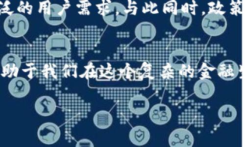 加密货币贷款的新政策因其动态变化而备受关注。虽然具体的政策会根据国家和地区的法律框架以及市场的变化而有所不同，但以下是一些普遍存在的趋势和特征。

一、市场背景
近年来，随着比特币和其他加密货币的崛起，越来越多的人开始关注这一新兴领域。过去几年里，加密货币的价格经历了剧烈的波动，但其逐渐被更多主流金融机构接受已是一个不争的事实。在这种大背景下，与加密货币相关的贷款政策也日益受到关注。

二、新政策的主要特点
1. **合规性要求**：许多国家正在推出新的政策，以确保加密货币贷款符合金融监管要求。例如，某些国家要求贷款机构对借款人进行严格的身份验证和风险评估，以防止洗钱或其他非法行为。

2. **利率调整**：新政策可能会对利率产生影响。一般而言，加密货币贷款的利率通常高于传统贷款，因为风险更大。然而，随着市场的成熟，许多金融机构可能会调整其利率，以吸引更多的用户。

3. **抵押品要求**：很多加密货币贷款仍需要抵押品，而这些抵押品通常也会是加密资产。新政策可能会对可接受的抵押品类型进行调整，增加更多选择，比如允许用户使用稳定币作为抵押品，从而降低波动风险。

三、影响因素
1. **全球经济形势**：整体经济环境的变化将直接影响加密货币贷款的政策。在全球经济持续动荡的情况下，各国可能会采取更加保守的贷款政策，增加抵押要求。

2. **技术创新**：随着区块链技术的不断发展，加密货币贷款的执行效率和透明度有望得到提升，这些技术进步可能促使各国调整其相关政策，降低合规成本。

3. **用户需求变化**：借款人对加密货币贷款的需求不断变化，可能会促使政策机构调整其产品设计。例如，年轻一代对灵活和便捷的贷款渠道有较高需求，可能会促使相关政策的面向更加宽松。

四、未来展望
可以预见，随着加密货币市场的逐步成熟，加密货币贷款的新政策将变得更加规范化和透明。未来，还可能出现更多创新性的金融产品，满足更广泛的用户需求。与此同时，政策的变化也可能会导致市场的重新洗牌，一部分不合规的贷款机构将被淘汰，而那些能够适应新法规并提供优质服务的机构将继续获得市场份额。

五、结论
加密货币贷款的新政策正处于不断演变的过程中，这一领域的变化将深刻影响未来的金融市场。作为投资者或借款人，了解这些趋势和变化将有助于我们在这个复杂的金融生态系统中找到自己的位置。掌握最新的政策和市场信息，才能在风险与机遇并存的加密货币世界中，做出明智的决策。

以上是关于加密货币贷款新政策的一些概述，希望对您了解这一领域有所帮助。如果需要更详细的分析或更多案例研究，欢迎继续交流！