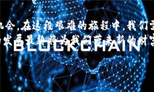 baioti揭开比特币加密货币崩溃的真相，如何在风暴中逆转局势/baioti  
比特币, 加密货币, 投资/guanjianci  

引言：数字黄金的沉浮  
在一个阳光明媚的午后，我们很难想象曾经如日中天的比特币如同晨雾中的老桥，曾闪耀着夺目的光彩，如今却遭遇了前所未有的崩溃。曾几何时，这种虚拟货币被视为数字时代的黄金，吸引着无数投资者和技术爱好者。每一次价格的波动都像是狂风中的飓风，席卷着市场的同时，也搅动了众多人的心弦。  
然而，随着市场的剧烈起伏，比特币也暴露出了脆弱的一面。让我们一起深入探讨这一崩溃背后的原因，分析如何在这场数字货币的风暴中寻找机会，逆转局势，实现财富的重生。  

一、崩溃的根源：市场心理与外部因素  
首先，要理解比特币崩溃的根源，我们必须关注背后的市场心理与外部因素。近期国际政治环境复杂多变，各国政府对加密货币的监管政策日益严格，仿佛一场无形的风暴在暗中酝酿。比如，中国政府对比特币挖矿的全面禁令就如同暴雨前的雷声，令市场感到不安。  
此外，媒体的负面报道和社交媒体上的抨击也如同撕裂的浪潮，让投资者们心生畏惧。比特币的价格一朝崩溃，许多曾经的信徒也不得不选择退缩，逃离这个曾经信奉的“数字黄金”。  

二、散户与机构投资者的心理博弈  
比特币市场，如同一座巨大的冰山，表面繁荣之下潜藏着无数未知的风险。散户投资者常常被市场的浮华所吸引，匆匆入场，却在崩溃时无处可逃。相反，机构投资者如同站在高地的猎手，冷静、果决地决策，往往能在崩盘时迅速出逃。  
这一过程中，散户与机构投资者的心理博弈愈发明显。每一轮的价格回落，都像是一场残酷的心理战，散户们在恐惧与贪婪之间徘徊。而在这个时刻，能够保持冷静、理智的投资者，往往能找到弯道超车的机会。  

三、寻找逆转的机会：策略与心态  
面对比特币的崩溃，投资者们首先要学会调整心态。失落与恐惧并不能带来积极的结果，相反，冷静与沉着能为未来的决策开辟新的视角。我们需要像一只在暴风雨中翱翔的海鸟，保持敏锐的判断，及时调整航向。  
其次，建立合理的投资策略至关重要。在崩溃后，市场往往会出现剧烈的波动，机会与风险并存。策略可能包括低位加仓、定投以及分散投资等，帮助我们在逆风中寻找到突破口。  
例如，当比特币价格大幅下跌时，可以考虑分批买入，逐步降低持仓成本。同时，关注市场的技术分析，寻找支持位与反弹点，合理设置止损止盈，尽量降低风险的同时实现收益。  

四、比特币未来的可能性：重启与重塑  
在崩溃之后，比特币真正的考验才刚刚开始。作为一种新兴的资产类别，比特币的未来充满了不确定性，但同样拥有巨大的潜力。科技的发展与社会对区块链技术的认同，或许将为比特币的复苏提供重要助力。  
想象一下，未来的比特币不再仅仅是投机的工具，而是日常交易的媒介，作为全球经济的一部分，与传统金融体系相结合。这样的情景虽然还在远方，但科技的进步与社会的认同或许将加速这一进程。  

五、结束语：在黑暗中寻找光芒  
比特币的崩溃宛如一场席卷整个市场的风暴，让无数投资者感受到前所未有的痛苦。然而，在每一次崩溃的背后，都是一次成长与觉醒的机会。在这段艰难的旅程中，我们需要学会从中总结经验、反思不足，也要勇于调整自己的投资策略，锤炼出更加成熟的投资者心态。  
当我们在黑暗中寻找光芒时，希望每一位投资者都能找准方向，逆风而行，迎接未来的曙光。无论是比特币，还是其他加密货币，数字经济的发展最终将为我们带来新的财富与机遇，让我们一起期待那个光辉灿烂的明天。  

*以上内容为框架示例，详细扩展可继续添加各类市场案例、数据分析、个人经历、文化影响等深入内容。*