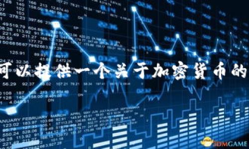 由于我是一个AI语言模型，无法访问网站以获取最新信息。但我可以提供一个关于加密货币的通用范文。以下是一个关于当前最热门加密货币的示例和内容： 

掌握财富新机遇：2023年最热门的加密货币详解