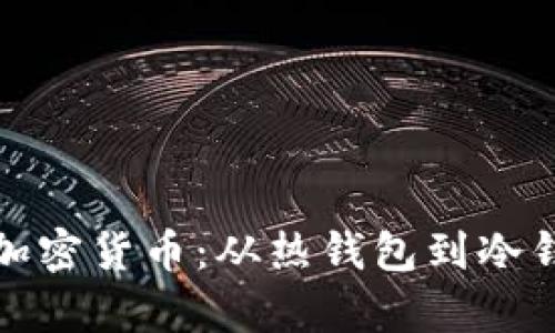 安全存储你的加密货币：从热钱包到冷钱包的全面指南