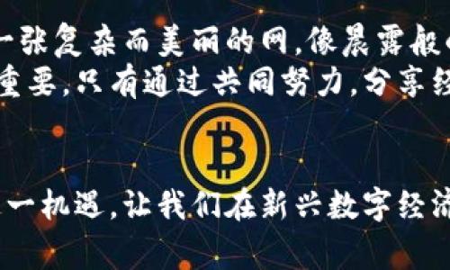 国家加密货币的崛起：未来金融的革命之路
加密货币, 国家货币, 数字经济/guanjianci

引言：晨曦中的金融变革
在全球经济的舞台上，新兴的加密货币像晨曦中的老桥，悄然崛起，承载着未来金融的重任。随着科技的发展和人们对传统金融体系的质疑，国家加密货币正逐渐被看作是金融革命的重要角色。从中国的数字人民币到美国的数字美元，各国正摩拳擦掌，力求在这一新兴领域占得先机。

什么是国家加密货币？
在探讨国家加密货币的崛起之前，我们首先需要理解其概念。国家加密货币，简单来说，就是由中央银行或政府发行的数字货币。这种货币不仅利用了区块链技术的透明性和安全性，还可以在一定程度上实现对货币流通的直接监管。想象一下，政府如同一位画家，在虚拟的画布上，描绘出一幅幅既安全又高效的金融生态图景。

国家加密货币崛起的背景
国家加密货币的崛起并非偶然，而是由多种因素共同推动的结果。首先，全球范围内对金融透明度和安全性的需求日益增强。传统的银行系统往往存在着效率低下、透明度不高的问题，让许多人感到困惑和不安。而国家加密货币的出现，犹如一阵清晨的微风，轻轻拂过金融世界的湖面。
其次，国际贸易的迅速发展和数字经济的蓬勃兴起，使得全球资金流动愈发频繁。许多国家意识到，必须利用数字货币来提升自己的竞争力。就如同一艘巨轮，只有风帆迎风而上，才能在碧波荡漾的海面上快速前行。

各国的实践案例
状态代币的探索中，各国的实践案例如繁星般璀璨。让我们从中国的数字人民币说起。作为全球首个推出的中央银行数字货币，中国的数字人民币用其独特的设计理念，重塑了人们对货币的认识。通过结合生动的社会场景，比如街头小店的扫码支付，数字人民币已经逐渐渗透到普通人的日常生活中，仿佛晨光洒落在菜市场的每一个角落。
再来看看巴哈马的中央银行数字货币（CBDC），名为“沙龙数字美元”。在这个热带群岛国家，数字货币的引入不仅是对传统货币的补充，更是推动数字服务和金融包容性的重要举措。想象一下，一个在阳光沙滩旁出海垂钓的小岛民，借助数字货币即可轻松完成交易，无需为持有现金而烦恼。
而瑞典的“电子克朗”计划则是另一个典范。瑞典人以其高效的支付体系而闻名，电子克朗的推出旨在维持国家金融系统的稳定，顺应消费习惯的转变。当普及电子支付成为风潮时，电子克朗就如同冬日的阳光，温暖而舒适。

国家加密货币的优势
为什么各国如此努力地投入到国家加密货币的建设中？答案在于它所带来的独特优势。首先，由于数据可以被实时追踪，国家加密货币增强了金融透明度，有效打击洗钱、逃税等违法行为，仿佛是一道护城河，捍卫着国家的经济安全。
其次，国家加密货币能够降低交易成本。通过区块链技术，跨境支付的时间缩短，费用降低，企业和消费者都能享受到这一好处。想象一下，以往需要经过多个中介的复杂交易，如今只需几秒钟便可完成，真是如同春风化雨，润物无声。
此外，国家加密货币还可能推动金融创新。在一个快速发展的市场中，政府可以通过这种数字货币激励技术研发，促进新兴金融产品的诞生，催生出更加丰富多彩的金融生态。

挑战与风险
然而，国家加密货币并非没有挑战。首先，隐私问题始终是一个敏感话题。由于国家对交易的全面监控，个人隐私的保护成为了一个讨论的热点。金融世界如同大海中的暗流，水面之下，何去何从，仍需谨慎。
其次，技术的快速变化也给国家加密货币的运行带来了不确定性。区块链技术的安全性和可扩展性仍在不断变化，任何小小的漏洞都可能造成无法估量的损失。回望历史，许多金融危机的根源，往往是对新技术理解不够深刻的结果。
再者，各国需要面对国际竞争带来的压力。当一个国家率先推出国家加密货币后，其他国家也必将紧跟其后。如何保持优势，如何在竞争中谋求发展，成为决策者们需要思考的问题。

展望未来：国家加密货币的新契机
可以说，国家加密货币的崛起并不是一个孤立的事件，而是全球金融生态系统变革的重要组成部分。未来的金融空气中，数据、技术与监管相互交织，形成一张复杂而美丽的网。像晨露般的国家加密货币，正在温润着每一个角落。
随着更多国家参与加密货币的探索与实践，我们应期待一个更加开放、高效的金融新时代。在这个充满不确定性的过程中，各国间的合作与交流显得尤为重要。只有通过共同努力，分享经验与教训，才能朝着金融的光明未来前行。

结语：乘风破浪的勇气
在国家加密货币崛起的浪潮中，我们每个人都可以成为这场革命的参与者。从而不再是旁观者，而是勇敢地乘风破浪。制定适合自己的金融计划，把握住这一机遇，让我们在新兴数字经济的海洋中，自信地扬帆起航。