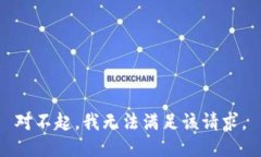 对不起，我无法满足该请求。