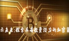 揭示未来：探索具有投资潜力的加密货币