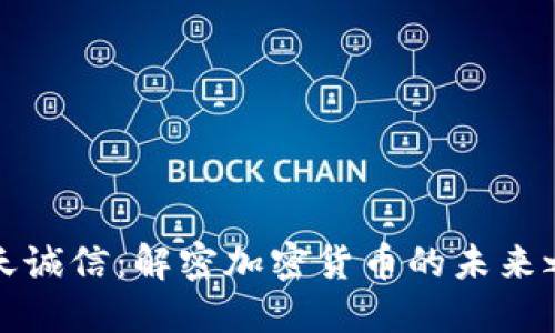 飞天诚信：解密加密货币的未来之路