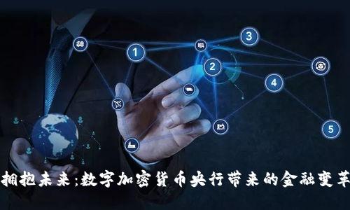 拥抱未来：数字加密货币央行带来的金融变革